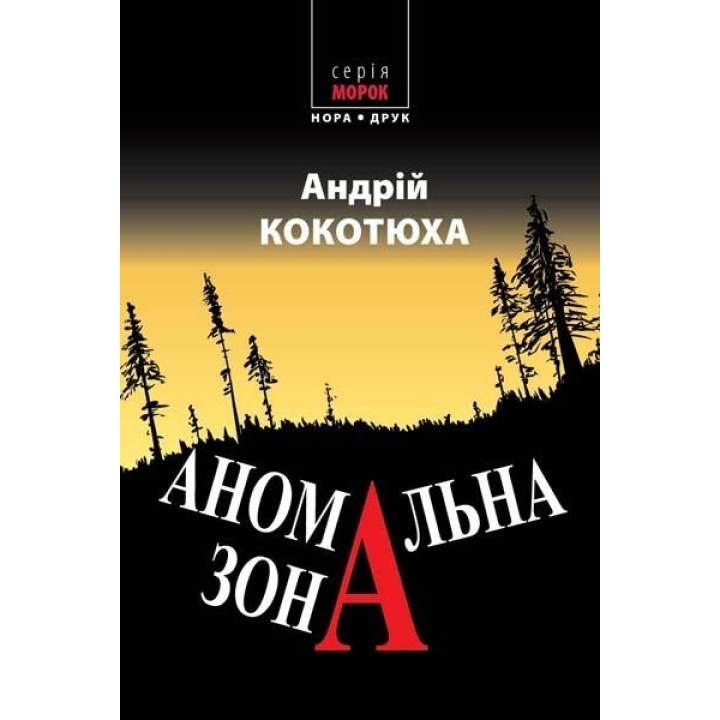 Аномальная зона