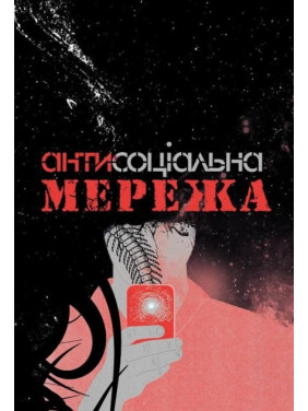 Антисоциальная сеть
