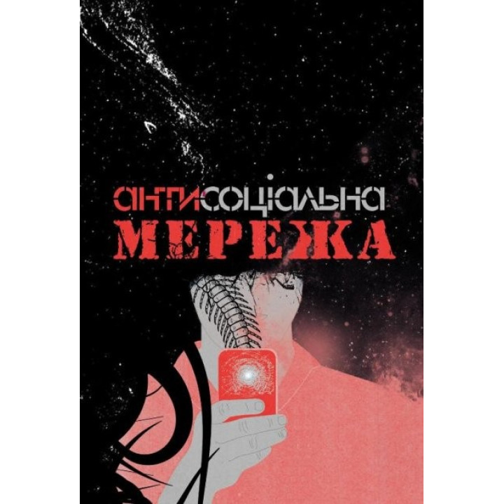 Антисоциальная сеть
