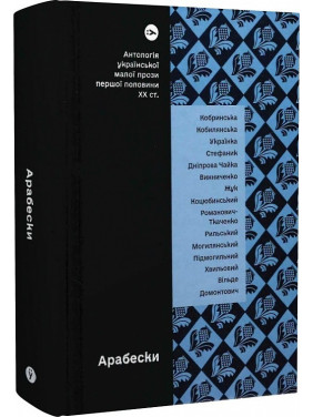 Арабески. Антология украинской малой прозы I половины XX века