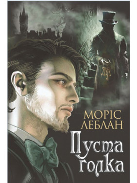 Арсен Люпен. Пустая игла