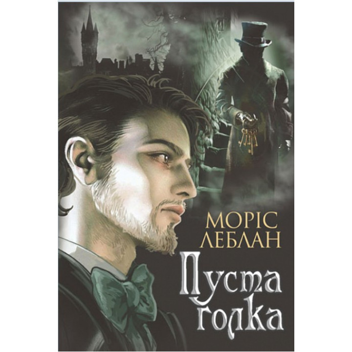 Арсен Люпен. Пустая игла
