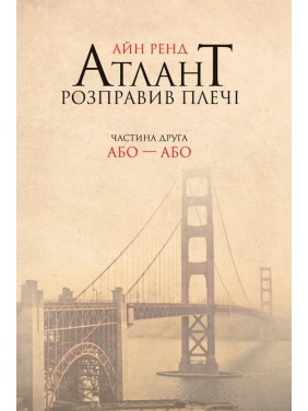 Атлант расправил плечи. Часть вторая.