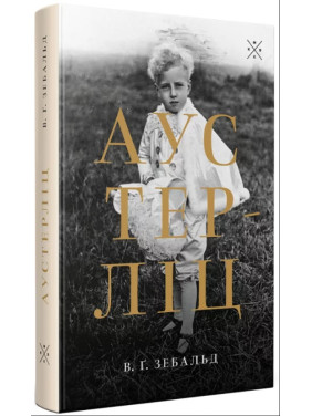 Аустерлиц