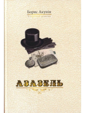 Азазель