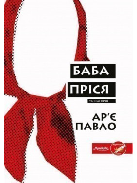 Баба Прися