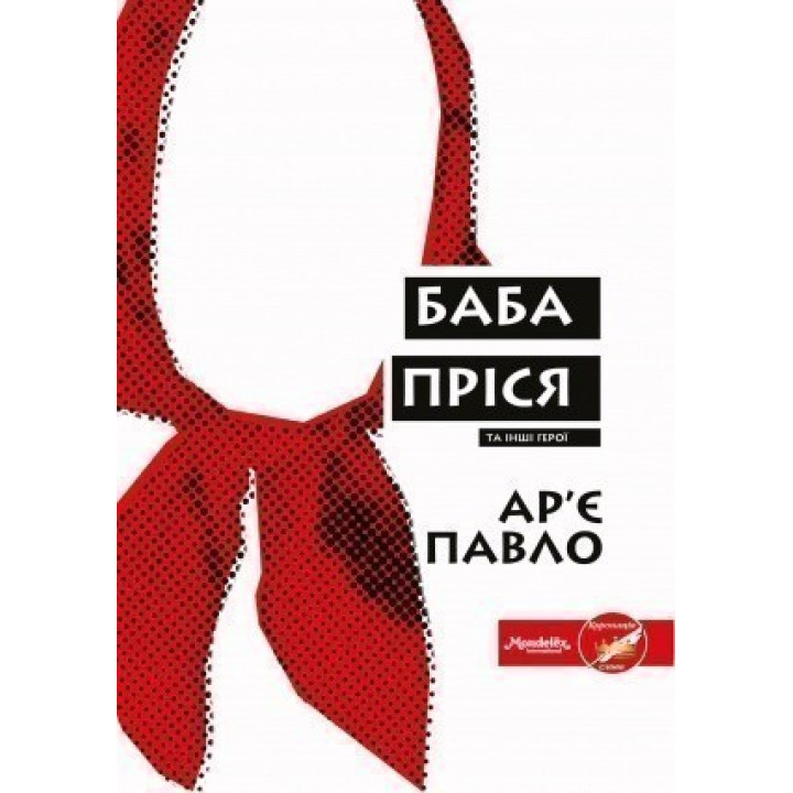 Баба Прися