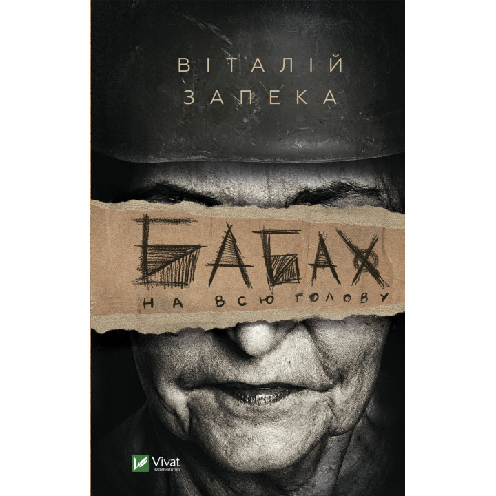 Бабах во всю голову