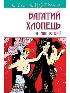 Богатый парень и другие истории