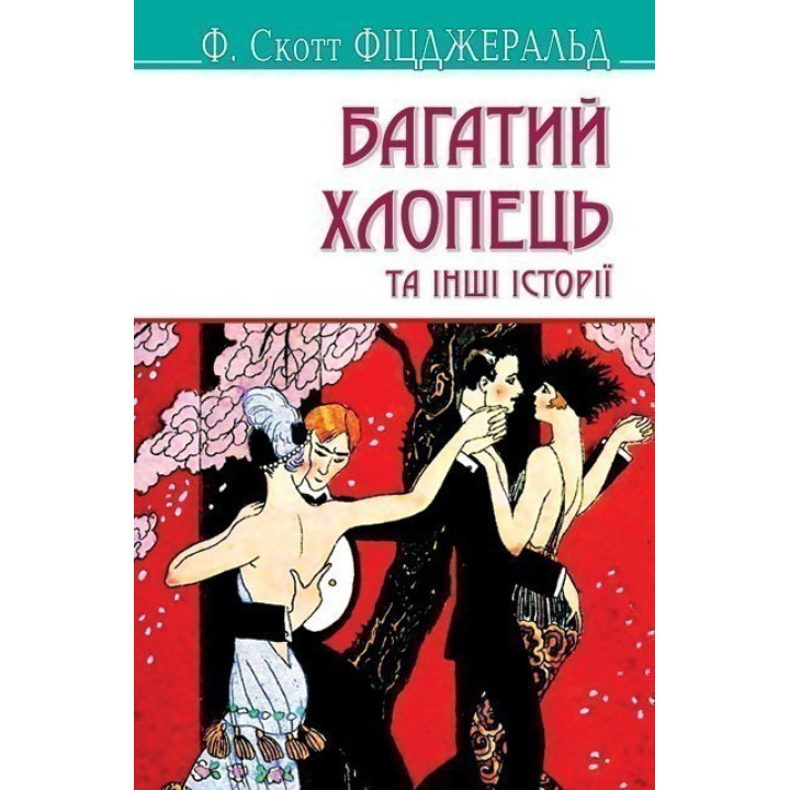 Богатый парень и другие истории
