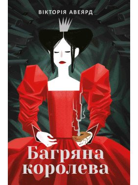 Багряная королева