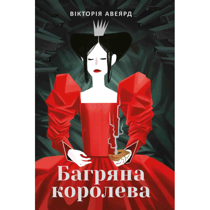 Багряная королева