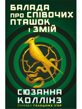 Баллада о певчих птичках и змеях