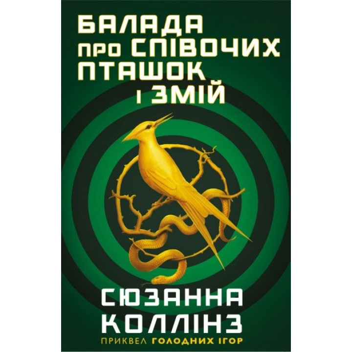 Баллада о певчих птичках и змеях
