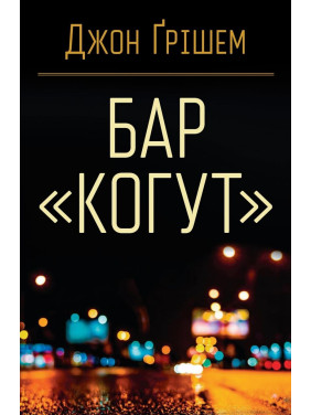 Бар «Когут»