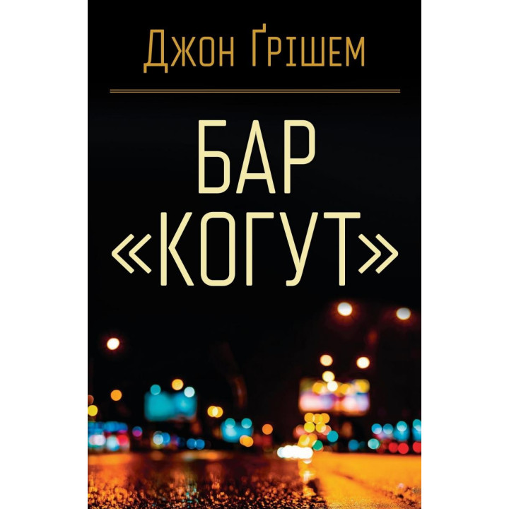 Бар «Когут»