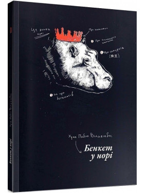 Пир в норе