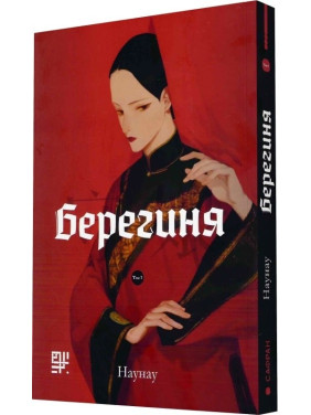 Берегиня
