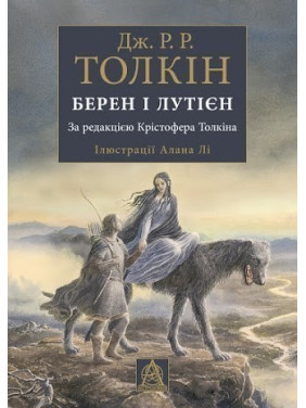 Берен и Лутиен