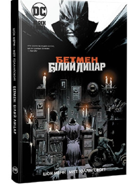 Бэтмэн. Белый Рыцарь (Белый Рыцарь #1)