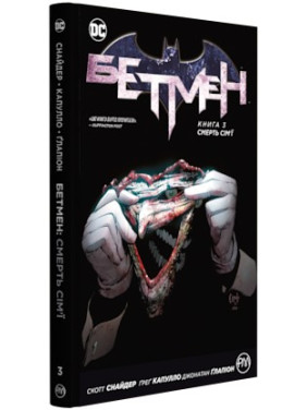 Бэтмэн. Книга 3. Смерть семьи