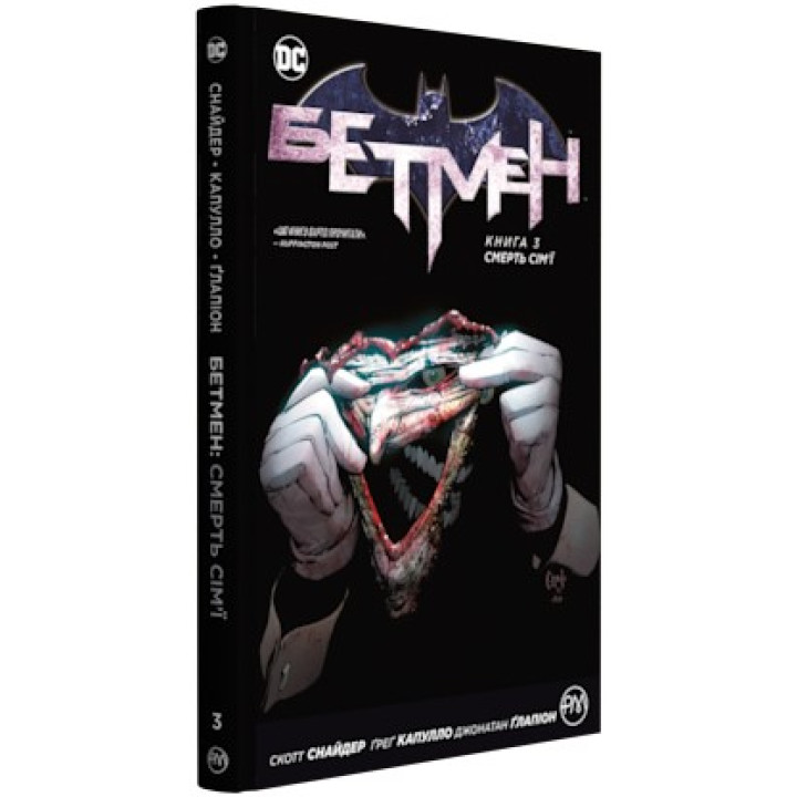 Бэтмэн. Книга 3. Смерть семьи