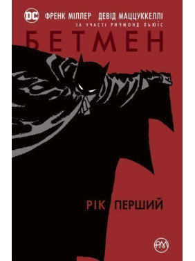 Бэтмэн. Год первый