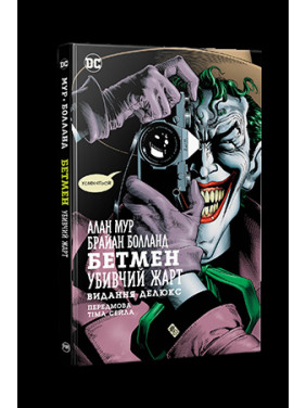 Бэтмэн. Убийственная шутка