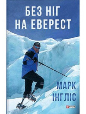Без ног на Эверест