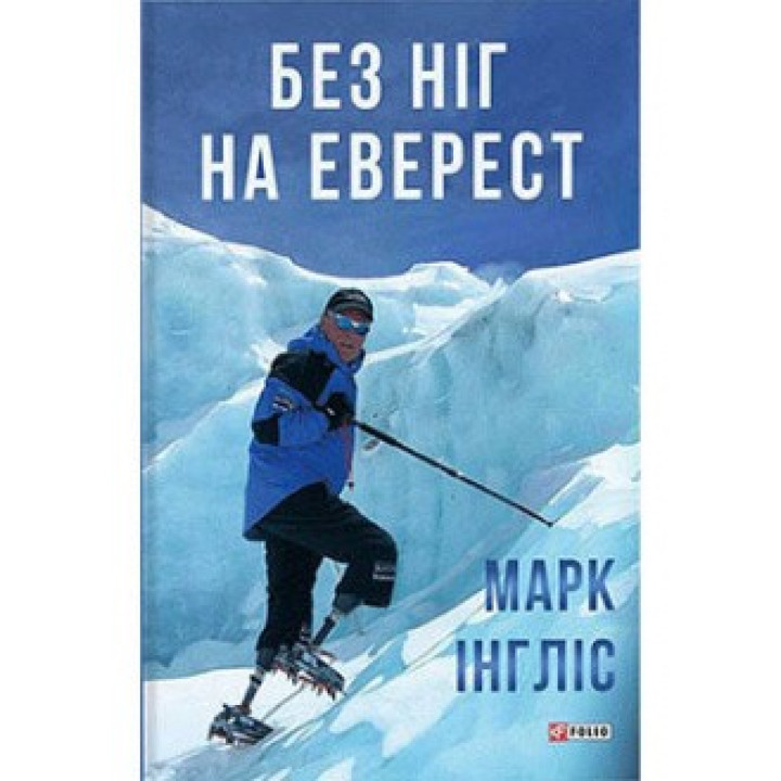 Без ніг на Еверест