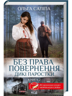 Без права возвращения (Дикие ростки #2)