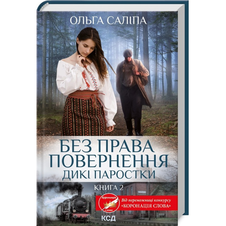 Без права повернення (Дикі паростки #2)