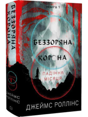 Беззоряна Корона. Падіння Місяця. Книга 1 Джеймс Роллінс