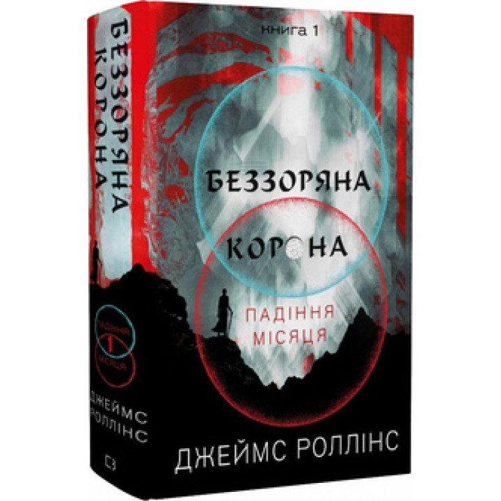 Беззоряна Корона. Падіння Місяця. Книга 1 Джеймс Роллінс