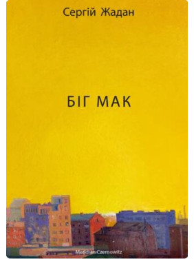 Биг Мак