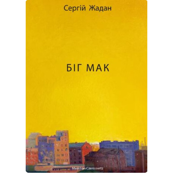 Биг Мак