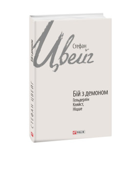 Бой с демоном: Гельдерлин, Кляйст, Ницше
