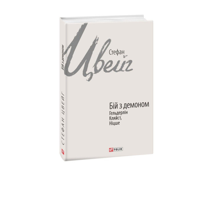 Бой с демоном: Гельдерлин, Кляйст, Ницше