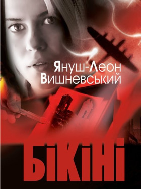 Бикини