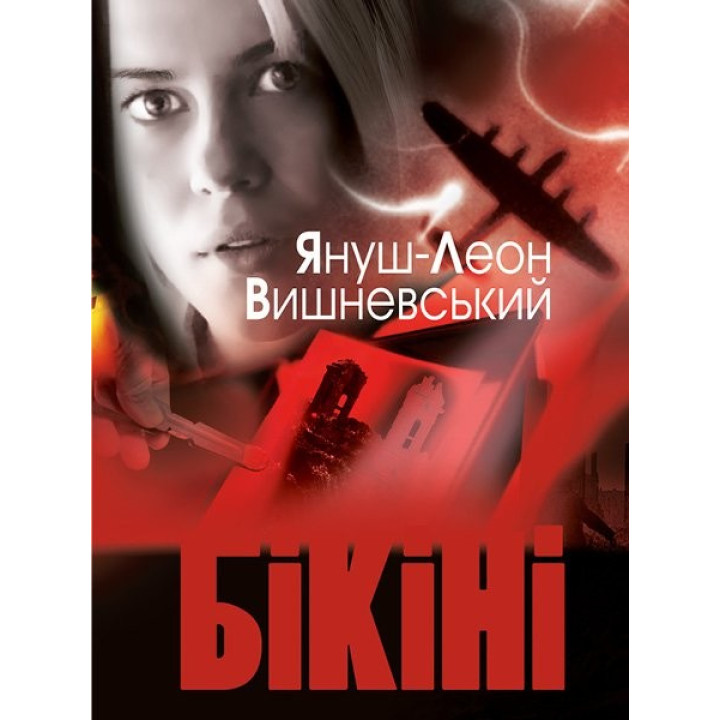 Бикини