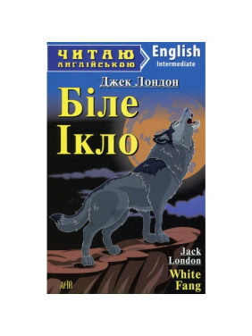 Белый Клык