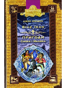 Белый клык. Приключения Смока и малыша.