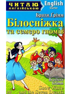 Белоснежка и семь гномов
