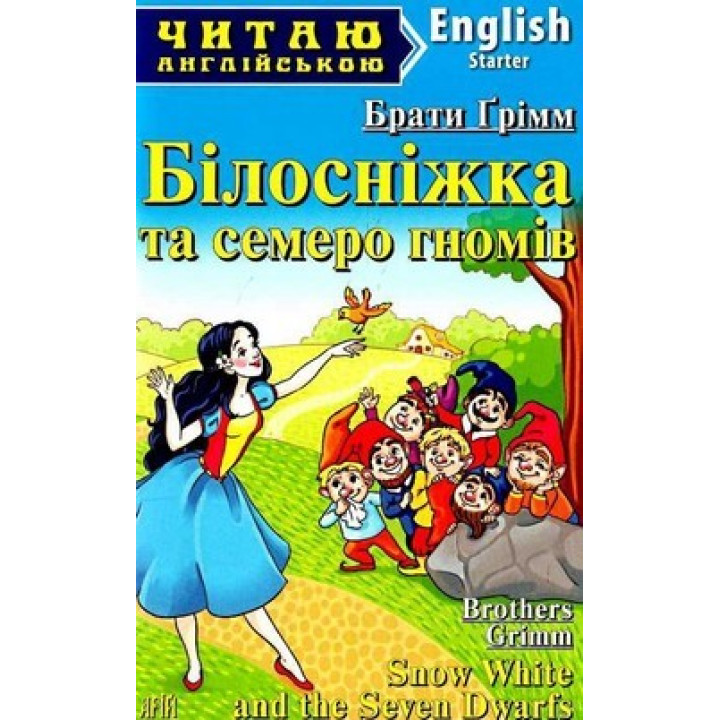 Белоснежка и семь гномов