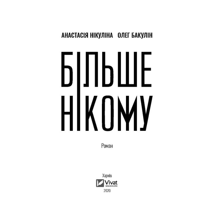 Больше никому