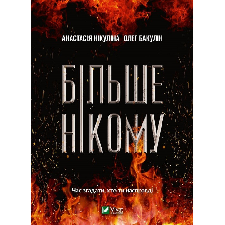 Больше никому