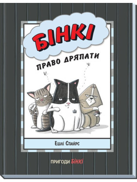 Бинки. Право царапать (Агент Бинки и другие #7)