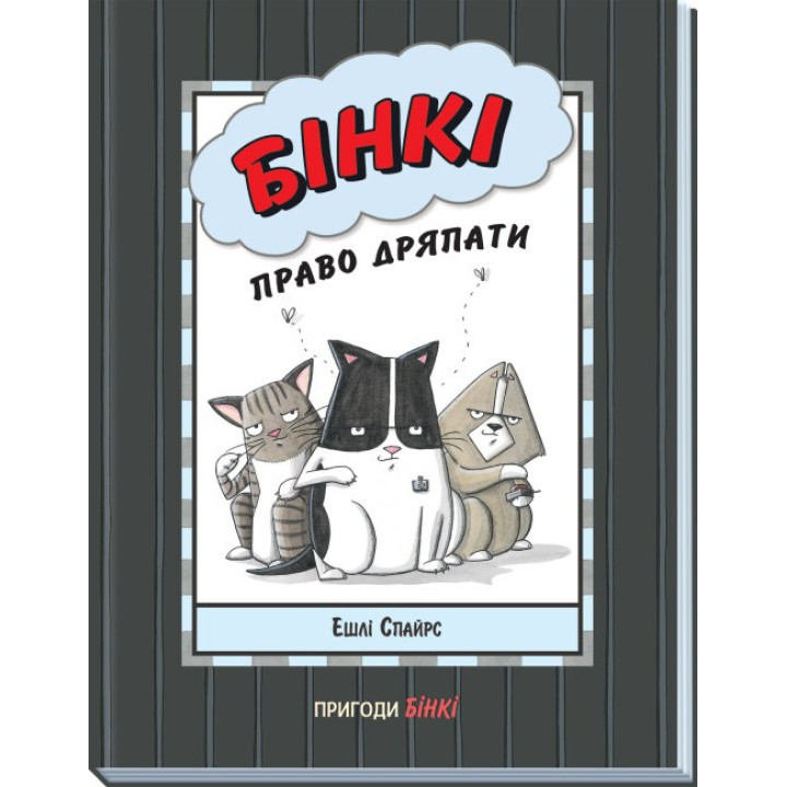 Бинки. Право царапать (Агент Бинки и другие #7)