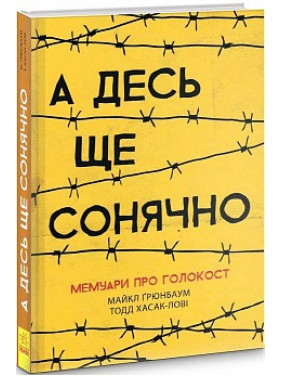 А где-то еще солнечно: мемуары о Холокосте