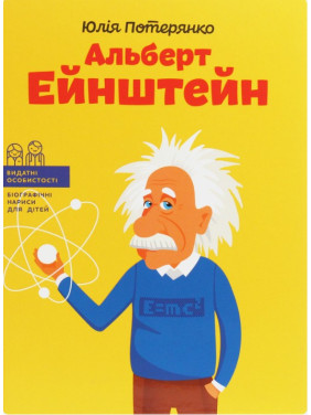 Альберт Эйнштейн